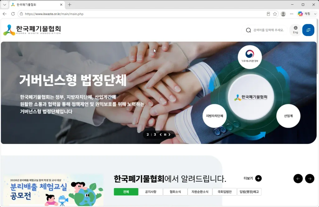 한국폐기물협회-홈페이지