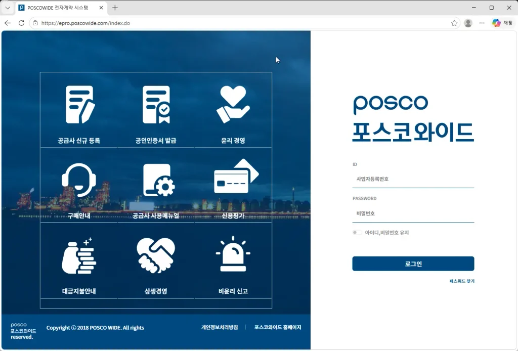포스코와이드-전자계약시스템